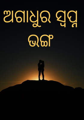 ଅଗାଧୁର ସ୍ୱପ୍ନ ଭଙ୍ଗ