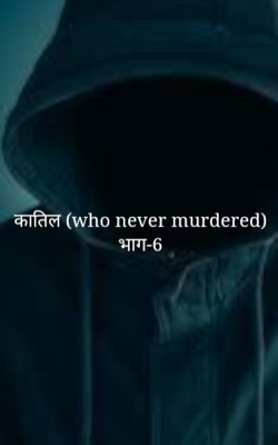 कातिल ..हु नेवर मडरड भाग-6