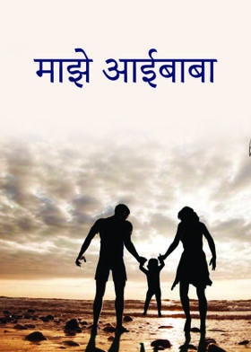 माझे आईबाबा