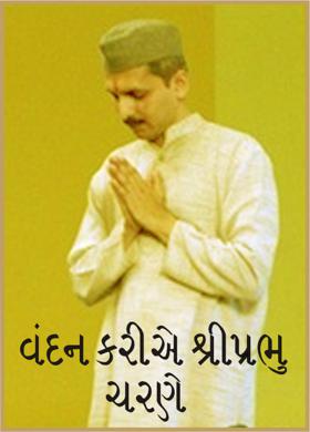 વંદન કરીએ શ્રીપ્રભુ ચરણે