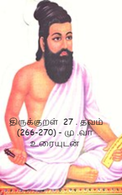 திருக்குறள்  27 . தவம் (266-270) - மு .வா  உரையுடன்