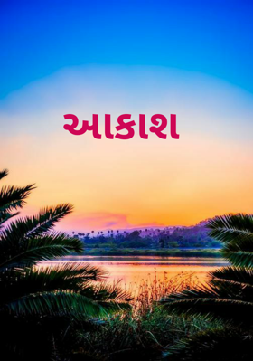 આકાશ