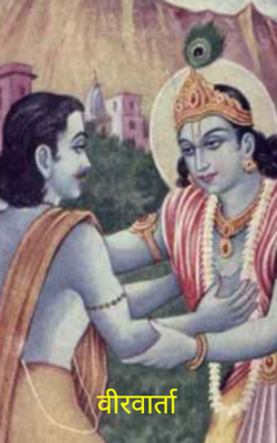 वीरवार्ता