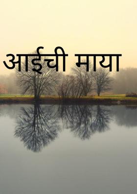 आईची माया