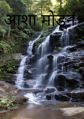 आशा मोडून