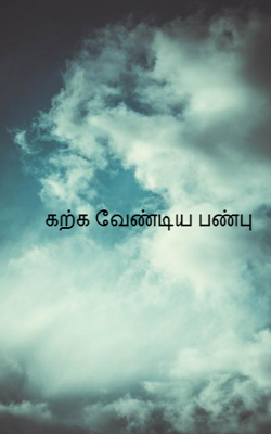 கற்க வேண்டிய பண்பு