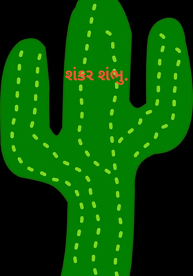 શંકર શંભુ.