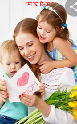*माँ का रिश्ता *