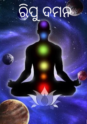 ରିପୁ ଦମନ