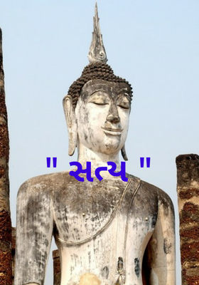 સત્ય