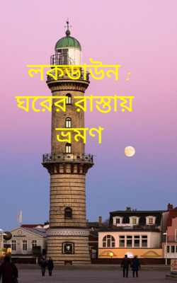 লকডাউন : ঘরের রাস্তায় ভ্রমণ