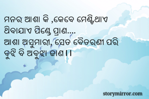 ମନର ଆଶା କି ,କେବେ...