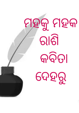 ମହକୁ ମହକ ରାଶି  କବିତା ଦେହରୁ