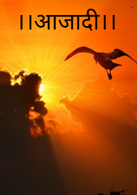 ।।आजादी।।