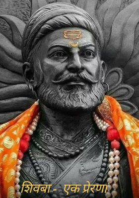 शिवबा -  एक प्रेरणा