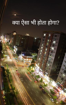 क्या ऐसा भी होता होगा?
