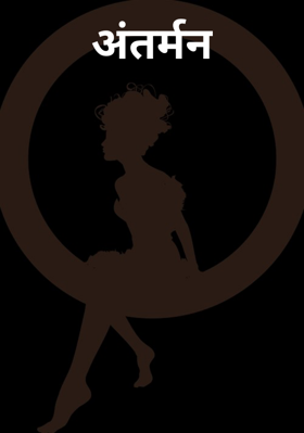 अंतर्मन