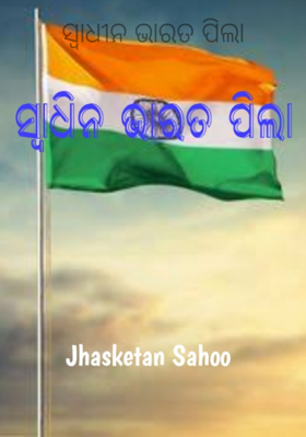 ସ୍ୱାଧୀନ ଭାରତ ପିଲା