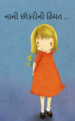 નાની છોકરીની હિંમત