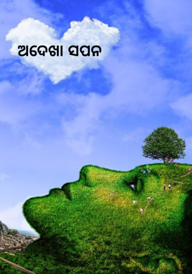 ଅଦେଖା ସପନ