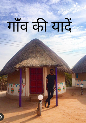 गांँव की यादें