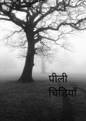 पीली चिड़ियाँ