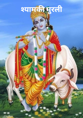 श्याम की मुरली