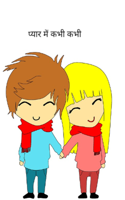 प्यार में कभी कभी