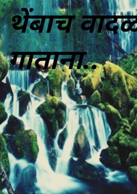 थेंबाच वादळ गाताना..