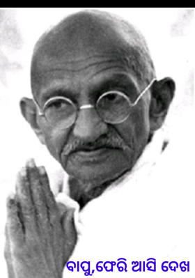 ବାପୁ,ଫେରି ଆସି ଦେଖ