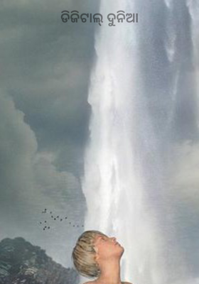 ଡିଜିଟାଲ୍ ଦୁନିଆ