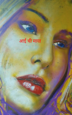 आईची माया