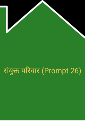 संयुक्त परिवार