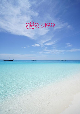 ମୁକ୍ତିର ଆନନ୍ଦ