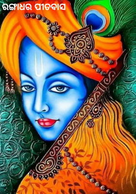 ରଙ୍ଗାଧର ପୀତବାସ