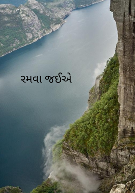 રમવા જઈએ