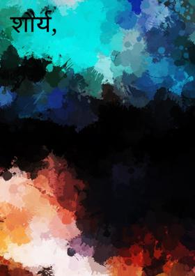 शौर्य, साहस