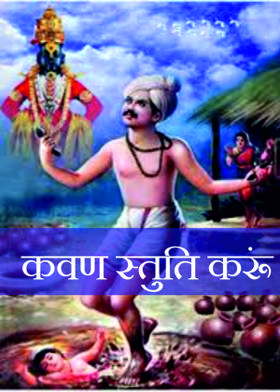 कवण स्तुति करूं