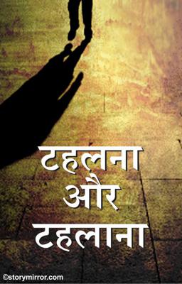 टहलना  और    टहलाना