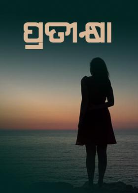 ପ୍ରତୀକ୍ଷା