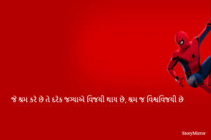 જે શ્રમ કરે છે તે દરેક જગ્યાએ વિજયી થાય છે, શ્રમ જ વિશ્વવિજયી છે