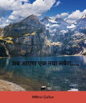 अब आएगा एक नया सबेरा….