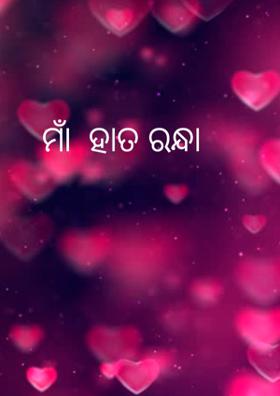 ମାଁ  ହାତ ରନ୍ଧା