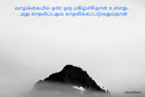 வாழ்க்கையில் ஒரே ஒரு மகிழ்ச்சிதான் உள்ளது..
, அது காதலிப்பதும் காதலிக்கப்படுவதும்தான்