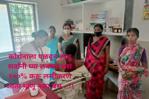 कोरोनाला पळवून लावू
सर्वांनी घ्या लवकर लस
१००% करू लसीकरण
आता म्हणू नका बस...!!
