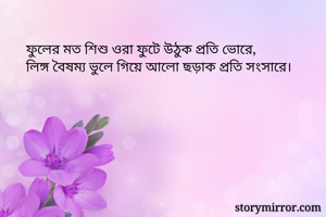 ফুলের মত শিশু...