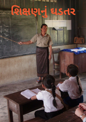 શિક્ષણનું ઘડતર