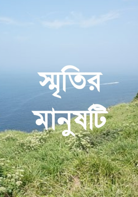 স্মৃতির মানুষটি
