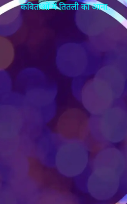 कविताओं में तितली का आना..