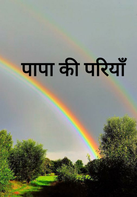 पापा की परियाँ